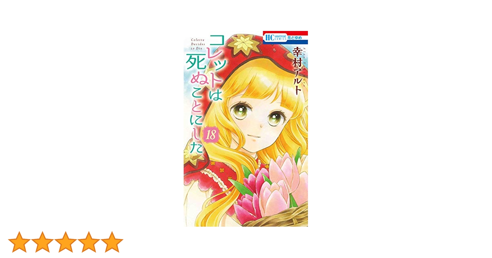 白泉社 - コレットは死ぬことにした 全巻1〜18巻(クリアカバー付き) Amazon.co.jp: コレットは死ぬことにした 18 (花とゆめCOMICS